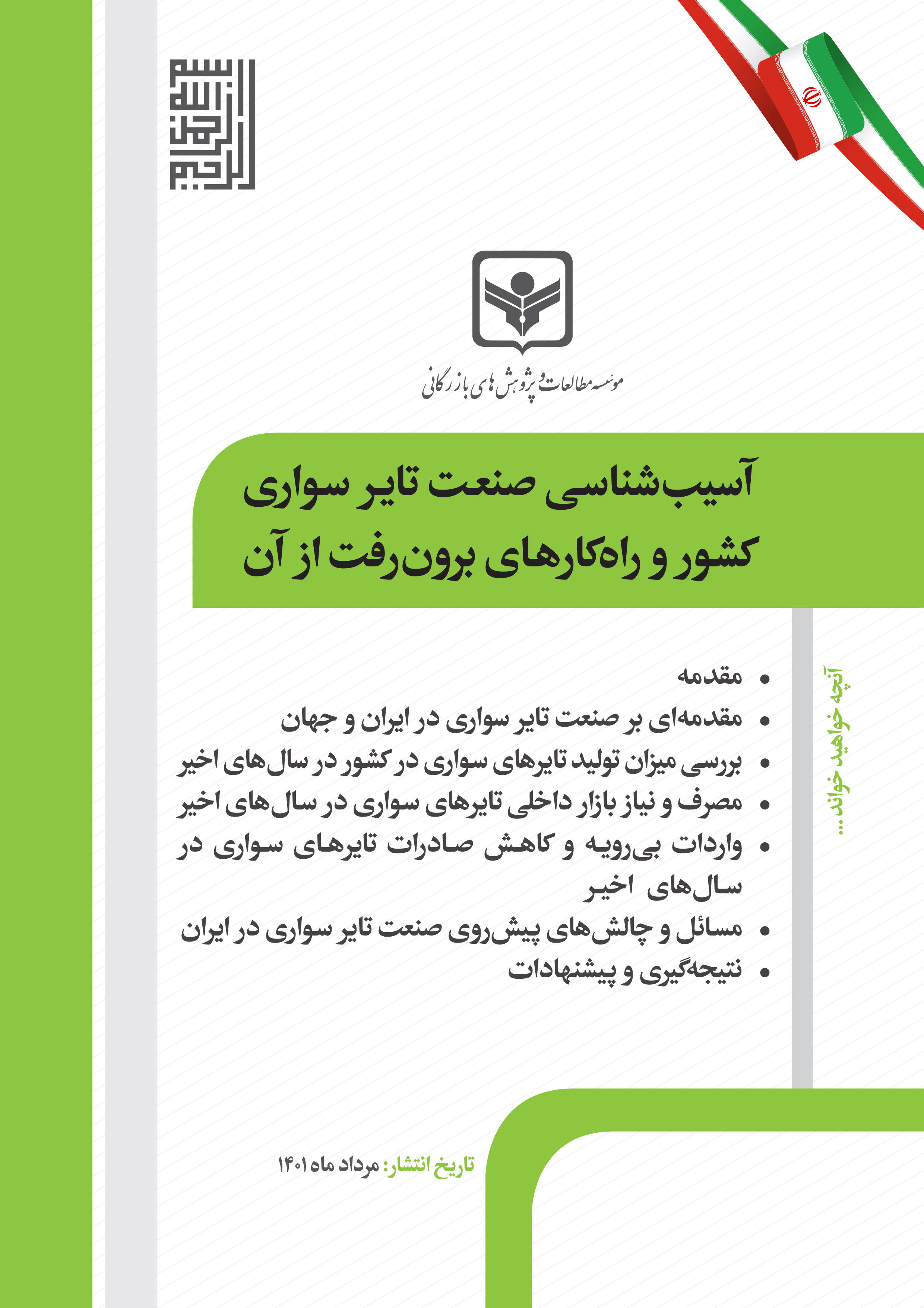 آسیب شناسی صنعت تایر سواری کشور و راه کارهای برون رفت از آن